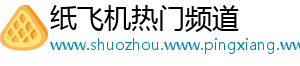 纸飞机热门频道